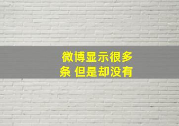 微博显示很多条 但是却没有